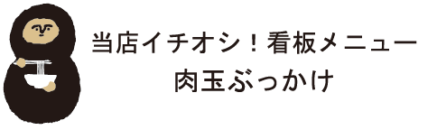 当店イチオシ!看板メニュー 