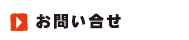 お問い合せ