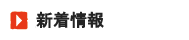 新着情報