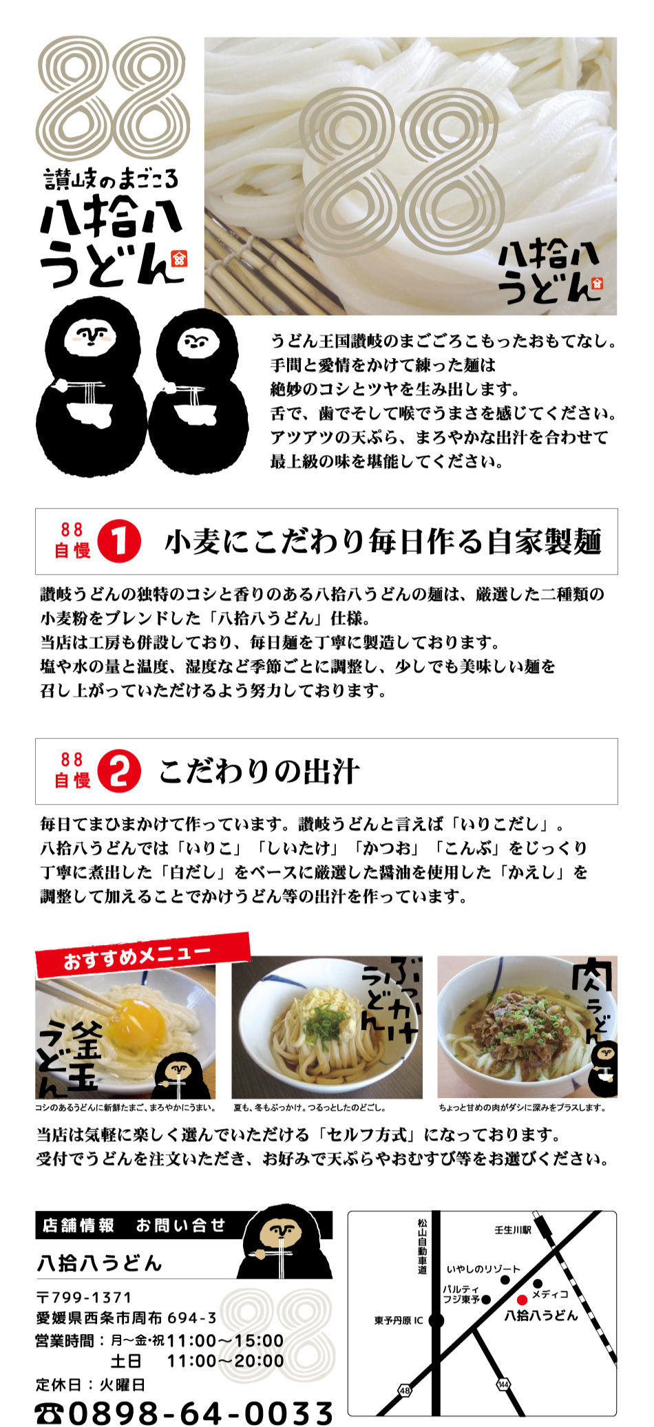 88うどん(愛媛県今治市）